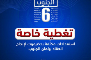 تغطية خاصة لعدن لـ "عدن المستقلة"بمناسبة انعقاد الجمعية الوطنية