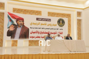 برعاية الرئيس الزُبيدي.. انطلاق اللقاء الموسع للمشايخ والأعيان في حضرموت 