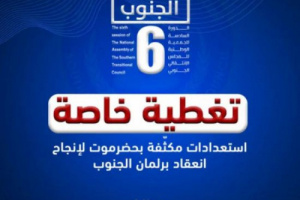 "عدن المستقلة" تبدأ تغطية خاصة لافتتاح الدورة الـ6 للجمعية الوطنية