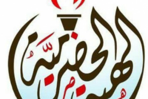 قيادة الهبة الحضرمية تصدر بيانا بشأن استهداف السيد عبدالله بن عمر العطاس.