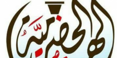 قيادة الهبة الحضرمية تصدر بيانا بشأن استهداف السيد عبدالله بن عمر العطاس.