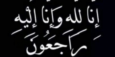 الدكتور الخُبجي يبعث برقية عزاء إلى قائد اللواء السابع دعم واسناد