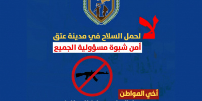 الأجهزة الأمنية بشبوة تعلن استئناف حملة منع حمل السلاح في عتق