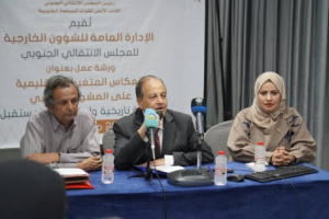 الشؤون الخارجية تنظم ورشة عمل بعنوان "انعكاس المتغيرات الإقليمية على المشهد الجنوبي"