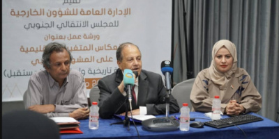 الشؤون الخارجية تنظم ورشة عمل بعنوان "انعكاس المتغيرات الإقليمية على المشهد الجنوبي"