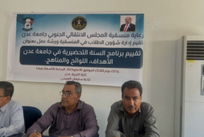 منسقية الانتقالي بجامعة عدن تنظم ورشة عمل حول تقييم برنامج السنة التحضيرية "الاهداف واللوائح والمناهج"