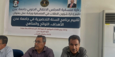 منسقية الانتقالي بجامعة عدن تنظم ورشة عمل حول تقييم برنامج السنة التحضيرية "الاهداف واللوائح والمناهج"
