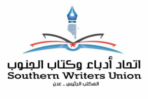 الخميس.. أدباء الجنوب يدشن إصدارات فروع الاتحاد