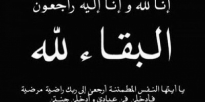 إنتقالي لودر يعزي النخعيين بوفاة الشخصية التربوية شيخ المقطع