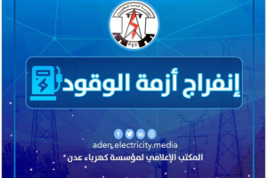 وزير الدولة محافظ العاصمة عدن يتدخل بتأمين وقود إسعافي لمحطات التوليد