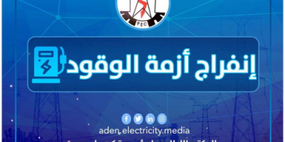  وزير الدولة محافظ العاصمة عدن يتدخل بتأمين وقود إسعافي لمحطات التوليد