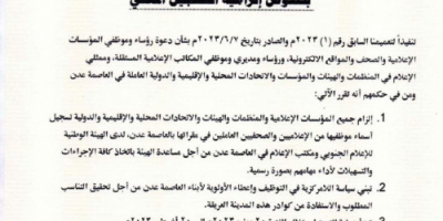 تعميم هام من الهيئة الوطنية للإعلام الجنوبي بشأن هذا الأمر !