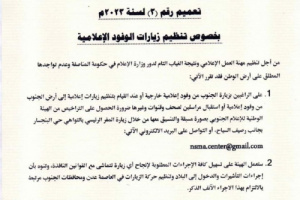 هيئة الإعلام الجنوبي تصدر تعميم هام بشأن زيارات الوفود الإعلامية للعاصمة عدن