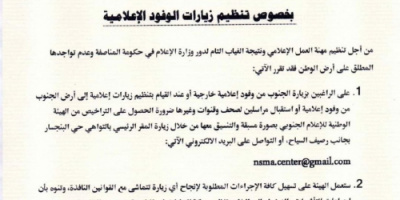 هيئة الإعلام الجنوبي تصدر تعميم هام بشأن زيارات الوفود الإعلامية للعاصمة عدن