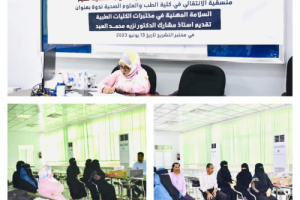 منسقية انتقالي كلية الطب بجامعة عدن تنظم ندوة علمية حول السلامة المهنية في مختبرات الكلية