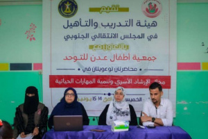 هيئة التدريب بالمجلس الانتقالي تنظم فعالية توعوية أسرية لأهالي أطفال اضطراب التوحد بعدن