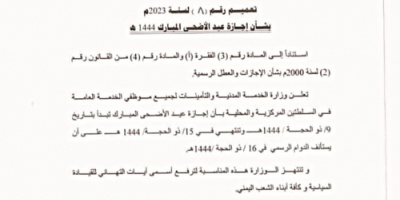 الخدمة المدنية تعلن موعد إجازة عيد الأضحى المبارك