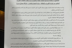   إستقالة جماعية لأعضاء لجنة مناقصات شراء وقود محطات الكهرباء(وثيقة)