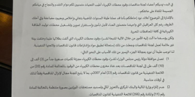   إستقالة جماعية لأعضاء لجنة مناقصات شراء وقود محطات الكهرباء(وثيقة)