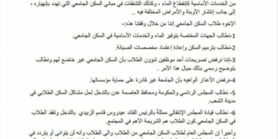 المجلس العام لطلاب السكن الجامعي يطالب الجهات المختصة بتوفير الخدمات الأساسية “بيان”