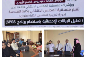منسقية كلية الهندسة  جامعة عدن تختتم دورة تدريبية حول تحليل البيانات الإحصائية .