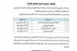 وزارة الصناعة والتجارة توجه تعميم بأسعار اللحوم الطازجة وتتوعد المخالفين