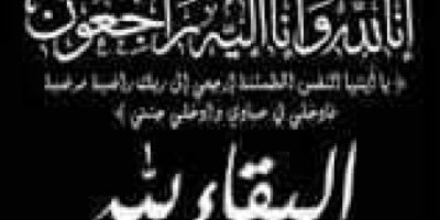 انتقالي ردفان يبعث برقية عزاء للاخ عبداللاه محمد حسن بوفاة أخيه احمد