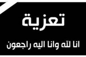 انتقالي حضرموت يعزي في وفاة الشخصية الرياضية والاجتماعية محمد كرامة بن عبود الشيخ