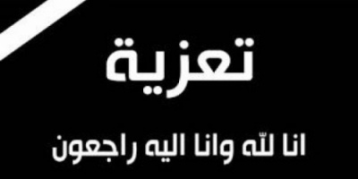 انتقالي حضرموت يعزي في وفاة الشخصية الرياضية والاجتماعية محمد كرامة بن عبود الشيخ