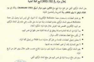 إعلان مزاد رقم (25-2023) لبيع عملة أجنبية