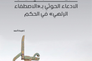 ورقة سياسية: تمسّك الحوثيين بـ "الحق الإلهي" يقضي على فرص السلام