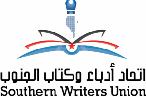 الثلاثاء فعالية لأدباء الجنوب فرع عدن عن شعرية النص وبهجة القصيدة لعبدالرحمن فخري