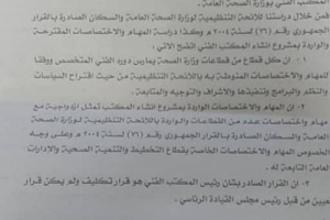 وزير الخدمة المدنية يرفض قرار تكليف لوزير الصحة بإنشاء المكتب الفني بوزارته