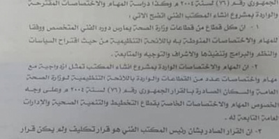 وزير الخدمة المدنية يرفض قرار تكليف لوزير الصحة بإنشاء المكتب الفني بوزارته