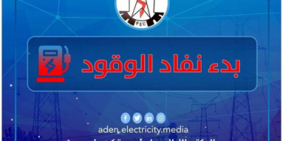 كهرباء عدن تطالب  بضرورة التدخل العاجل لتأمين وقود المحطات 