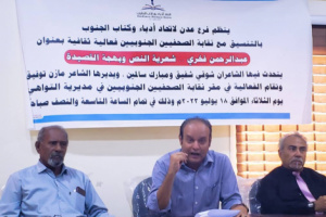 اتحاد أدباء الجنوب فرع عدن يحتفي بالشاعر عبد الرحمن فخري