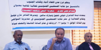 اتحاد أدباء الجنوب فرع عدن يحتفي بالشاعر عبد الرحمن فخري