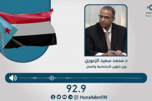 الوزير الزعوري في حوار إذاعي يكشف حقائق صادمة عن الوضع الاقتصادي في العاصمة عدن