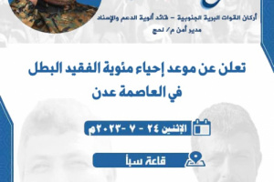 اللجنة التحضيرية تدعو الجميع للمشاركة في إحياء مئوية الفقيد البطل اللواء صالح السيد