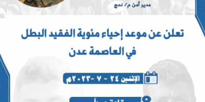 اللجنة التحضيرية تدعو الجميع للمشاركة في إحياء مئوية الفقيد البطل اللواء صالح السيد