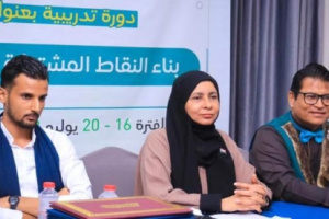 هيئة التدريب والتأهيل تختتم دورة "بناء النقاط المشتركة في الحوار"