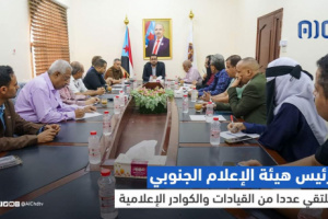 رئيس هيئة الإعلام الجنوبي يلتقي عددا من القيادات والكوادر الإعلامية