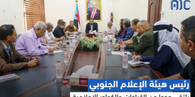 رئيس هيئة الإعلام الجنوبي يلتقي عددا من القيادات والكوادر الإعلامية