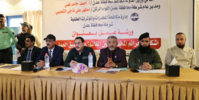 مكافحة المخدرات بأمن عدن تقيم ورشة عمل بعنوان "إشكالية جرائم المخدرات بين القانون والتطبيق العملي"