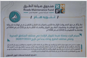 النائب المحرمي يوجِّه بتأمين الحملة المرتقبة لضبط الأوزان التي يطلقها صندوق صيانة الطُرُق