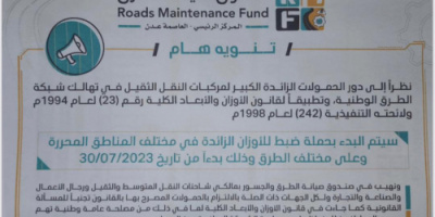 النائب المحرمي يوجِّه بتأمين الحملة المرتقبة لضبط الأوزان التي يطلقها صندوق صيانة الطُرُق