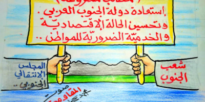 إستعادة دولة الجنوب وتحسين الحالة الإقتصادية والخدمية مطالب مشروعة..” كاريكاتير“