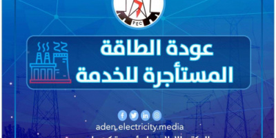 المؤسسة العامة لكهرباء عدن تعلن عودة كافة محطات الطاقة المؤجرة للخدمة