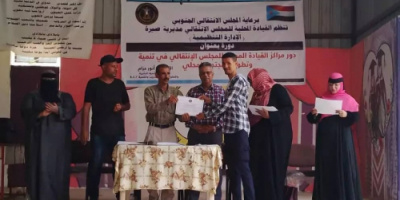 انتقالي صيرة يختتم الدورة التدريبية في "مهارات تنمية وتطوير المجتمع المحلي"
