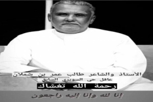 اتحاد أدباء وكتاب الجنوب ينعي الشاعر الكبير طالب عمر بن شملان